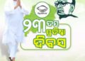 ୨୩ତମ ପ୍ରତିଷ୍ଠା ଦିବସ – ବିଜେଡି
