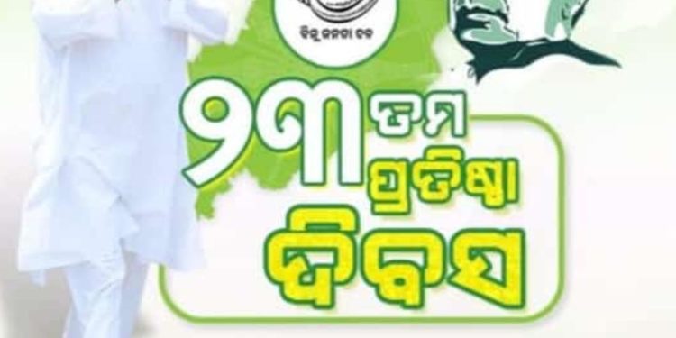 ୨୩ତମ ପ୍ରତିଷ୍ଠା ଦିବସ – ବିଜେଡି