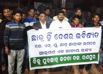 ଜେଏନୟୁ ଛାତ୍ରଛାତ୍ରୀଙ୍କ ଉପରେ ହୋଇଥିବା ବର୍ବରଚିତ ଆକ୍ରମଣ ବିରୋଧରେ ରଣପୁର ବିଜୁ ଯୁବଛାତ୍ର ଜନତା ଦଳ ତରଫରୁ ପ୍ରତିବାଦ ସଭା ।