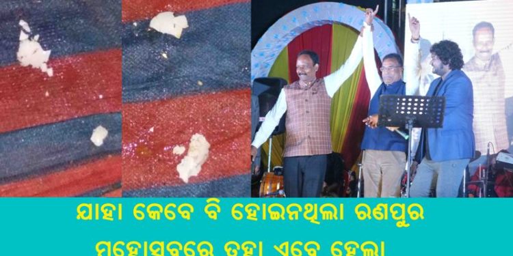 ଯାହା କେବେ ବି ହୋଇନଥିଲା ରଣପୁର ମହୋଉତ୍ସବରେ ତାହା ଏବେ ହେଲା