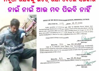 ସରକାର ଶୁଣିଲେ ଆମ କଥା,ମଦୁଆ ପ୍ରଧାନ ଶିକ୍ଷକଙ୍କୁ ଉଚିତ୍ ଶିକ୍ଷା ଦେଲେ
