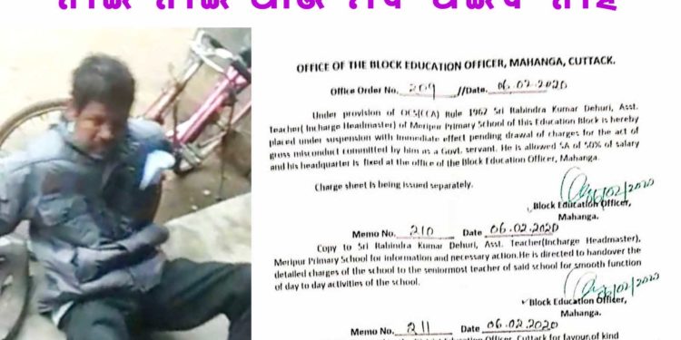 ସରକାର ଶୁଣିଲେ ଆମ କଥା,ମଦୁଆ ପ୍ରଧାନ ଶିକ୍ଷକଙ୍କୁ ଉଚିତ୍ ଶିକ୍ଷା ଦେଲେ