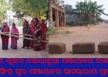 ରଣପୁର ବ୍ଲକ : ଗ୍ରାମର ସୁରକ୍ଷା ପାଇଁ  ଅନାବଶ୍ୟକ ପ୍ରବେଶକୁ ବାରଣ କରିଛନ୍ତି 4ଟି ଗ୍ରାମର ଗ୍ରାମବାସୀ
