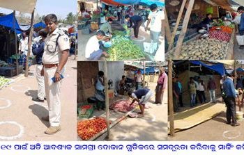 ରଣପୁରରେ ଲକ ଡାଉନ ପରିପ୍ରେକ୍ଷିରେ :   କଡାକଡ଼ି ସାମାଜିକ ଦୂରତ୍ୱ ରକ୍ଷା କରିବା ପାଇଁ ସଚେତନ  ।