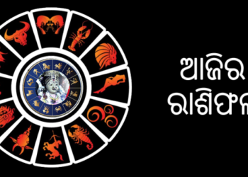 ୨୫ ଏପ୍ରିଲ, ଶନିବାର : ଜାଣନ୍ତୁ ଆପଣଙ୍କର ରାଶିଫଳ