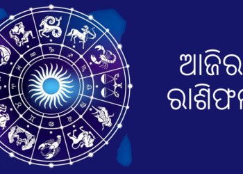 ୨୦ ଏପ୍ରିଲ, ସୋମବାର : ଜାଣନ୍ତୁ ଆପଣଙ୍କର ରାଶିଫଳ.