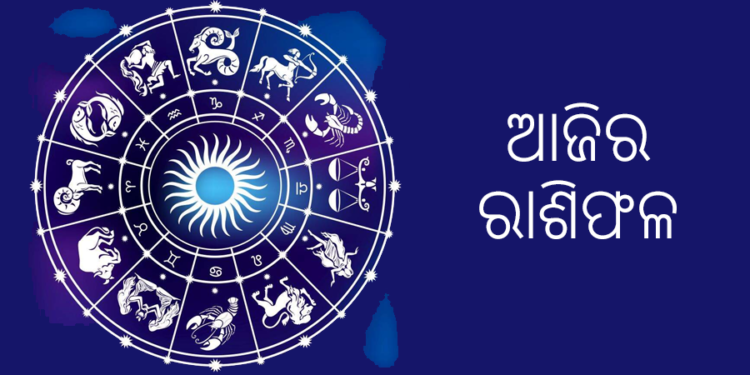 ୨୦ ଏପ୍ରିଲ, ସୋମବାର : ଜାଣନ୍ତୁ ଆପଣଙ୍କର ରାଶିଫଳ.