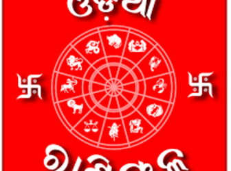 ୧୯ ଏପ୍ରିଲ, ରବିବାର : ଜାଣନ୍ତୁ ଆପଣଙ୍କର ରାଶିଫଳ