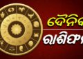 ୨୨ ମଇ, ଶୁକ୍ରବାର : ଜାଣନ୍ତୁ ଆପଣଙ୍କର ରାଶିଫଳ
