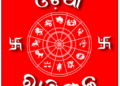ଭୁବନେଶ୍ୱର, ରିପୋର୍ଟ (ଓଡିଶା ତାଜା ନ୍ୟୁଜ୍‌ ) ୭ ମଇ, ଗୁରୁବାର : ଜାଣନ୍ତୁ ଆପଣଙ୍କର ରାଶିଫଳ