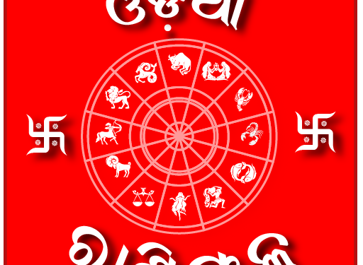 ଭୁବନେଶ୍ୱର, ରିପୋର୍ଟ (ଓଡିଶା ତାଜା ନ୍ୟୁଜ୍‌ ) ୭ ମଇ, ଗୁରୁବାର : ଜାଣନ୍ତୁ ଆପଣଙ୍କର ରାଶିଫଳ