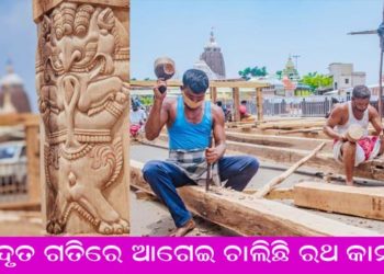 ଚଳ ଚଞ୍ଚଳ ହୋଇ ଉଠିଛି ରଥ ନିର୍ମାଣ କାର୍ଯ୍ୟ – ପାସ ଦଣ୍ଡା, କୁଡୁକା ପାର୍ଶ୍ଵ ମୁହାଣ ମୁହାଁଣ୍ଟ ଉପରେ ଗୁଜ୍ ଏବଂ ଜଳ ଯନ୍ତ୍ର ଲାଗିଲା