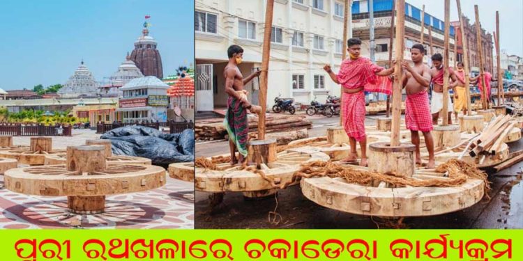 ପୁରୀ ରଥଖଳାରେ ତିନି ରଥର ଗୟଳ ପ୍ରସ୍ତୁତି  କାର୍ଯ୍ୟକ୍ରମ  ଜୋରସୋର ଚାଲିଛି ।