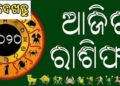 ୨୦ ମଇ ବୁଧବାର, ଜାଣନ୍ତୁ ଆପଣଙ୍କର ଆଜିର ରାଶିଫଳ