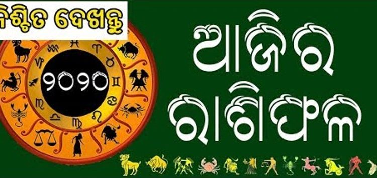 ୨୦ ମଇ ବୁଧବାର, ଜାଣନ୍ତୁ ଆପଣଙ୍କର ଆଜିର ରାଶିଫଳ