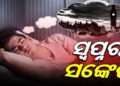 ସ୍ଵପ୍ନ ଶାସ୍ତ୍ର …