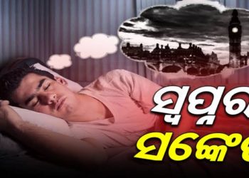 ସ୍ଵପ୍ନ ଶାସ୍ତ୍ର …