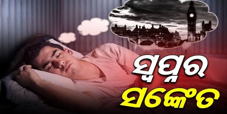 ସ୍ଵପ୍ନ ଶାସ୍ତ୍ର …