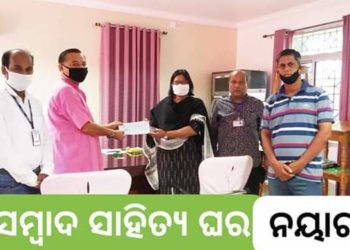 ‘ସମ୍ବାଦ ସାହିତ୍ୟ ଘର’ ପକ୍ଷରୁ ମୁଖ୍ୟମନ୍ତ୍ରୀ ରିଲିଫ ପାଣ୍ଠିକୁ ୫ ହଜାର ଟଙ୍କା ପ୍ରଦାନ : ନୟାଗଡ଼