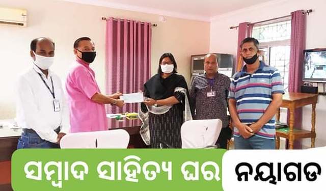 ‘ସମ୍ବାଦ ସାହିତ୍ୟ ଘର’ ପକ୍ଷରୁ ମୁଖ୍ୟମନ୍ତ୍ରୀ ରିଲିଫ ପାଣ୍ଠିକୁ ୫ ହଜାର ଟଙ୍କା ପ୍ରଦାନ : ନୟାଗଡ଼