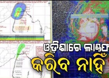 ଓଡ଼ିଶା ଉପକୂଳରେ ଲ୍ୟାଣ୍ଡଫଲ କରିବ ନାହିଁ ଅମ୍ଫାନ ।- ଓଡ଼ିଶା ଉପରୁ ଟଳିଲା ଅମ୍ଫାନର ଭୟ