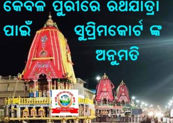 କେବଳ ପୁରୀରେ ରଥଯାତ୍ରା ପାଇଁ ସୁପ୍ରିମକୋର୍ଟଙ୍କ ଅନୁମତି