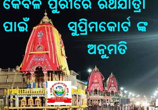 କେବଳ ପୁରୀରେ ରଥଯାତ୍ରା ପାଇଁ ସୁପ୍ରିମକୋର୍ଟଙ୍କ ଅନୁମତି