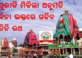 ବିନା ଭକ୍ତରେ ପୁରୀ ବଡଦାଣ୍ଡରେ ଗଡିବ ତିନି ରଥ ।