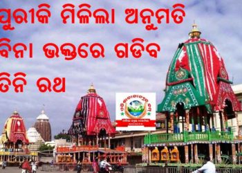 ବିନା ଭକ୍ତରେ ପୁରୀ ବଡଦାଣ୍ଡରେ ଗଡିବ ତିନି ରଥ ।