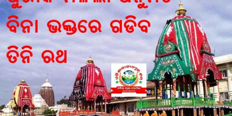 ବିନା ଭକ୍ତରେ ପୁରୀ ବଡଦାଣ୍ଡରେ ଗଡିବ ତିନି ରଥ ।