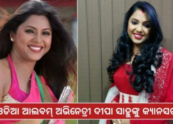 ଅଭିନେତ୍ରୀ ଦୀପା ସାହୁ ଅବସ୍ଥା ଗୁରୁତର