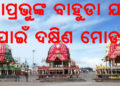 ଆଜ୍ଞାମାଳ ଆଣିବା ପରେ ୩ ରଥର ଦକ୍ଷିଣ ମୋଡ଼ କରାଯାଇଛି । ଆସନ୍ତା ଜୁଲାଇ ୧ ରେ ବାହୁଡା ଯାତ୍ରା