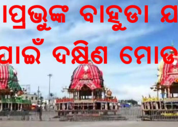 ଆଜ୍ଞାମାଳ ଆଣିବା ପରେ ୩ ରଥର ଦକ୍ଷିଣ ମୋଡ଼ କରାଯାଇଛି । ଆସନ୍ତା ଜୁଲାଇ ୧ ରେ ବାହୁଡା ଯାତ୍ରା
