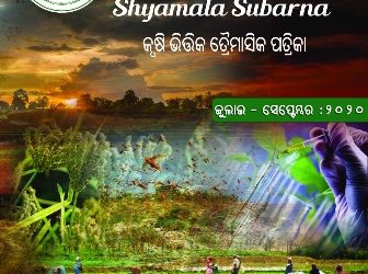 କୃଷିଭିତ୍ତିକ ପତ୍ରିକା ଶ୍ୟାମଳ ସୁବର୍ଣ୍ଣର    ଦଶମ ସଂଖ୍ୟା ଲୋକାର୍ପିତ : ଶୁଭେଚ୍ଛା ଜଣାଇଲେ ନାରୀନେତ୍ରୀ ପ୍ରତିଭା ଶତପଥୀ