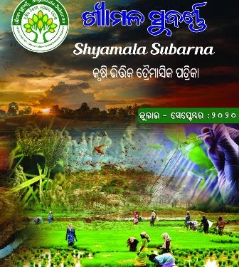 କୃଷିଭିତ୍ତିକ ପତ୍ରିକା ଶ୍ୟାମଳ ସୁବର୍ଣ୍ଣର    ଦଶମ ସଂଖ୍ୟା ଲୋକାର୍ପିତ : ଶୁଭେଚ୍ଛା ଜଣାଇଲେ ନାରୀନେତ୍ରୀ ପ୍ରତିଭା ଶତପଥୀ