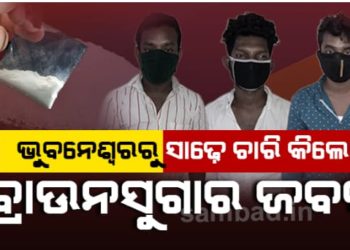 ରାଜଧାନୀ ଭୁବନେଶ୍ୱରରୁ ସାଢ଼େ ୪ କିଲୋ ବ୍ରାଉନସୁଗାର ଜବତ