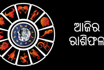 ଜାଣନ୍ତୁ ଆପଣଙ୍କର ରାଶିଫଳ – ୨୩ ଜୁଲାଇ ଗୁରୁବାର