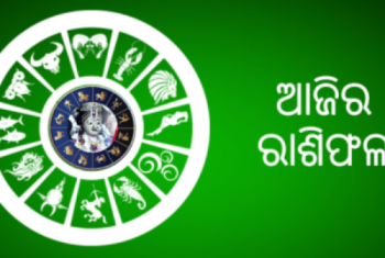 ଜାଣନ୍ତୁ ଆପଣଙ୍କର ରାଶିଫଳ ଆଜି କେମିତି କଟିବ ଆପଣଙ୍କ ଦିନ – ୧୨ ଜୁଲାଇ ୨୦୨୦ ରବିବାର