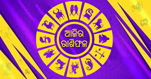 ଜାଣନ୍ତୁ ଆପଣଙ୍କର ରାଶିଫଳ – ୨୮ ଜୁଲାଇ ମଙ୍ଗଳବାର