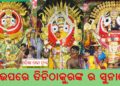 ଚଳିତ ବର୍ଷ ବିନା ଭକ୍ତରେ ରଥାରୂଢ ଶ୍ରୀଜୀଉ ଙ୍କ ସୁନା ବେଶ – ପୁରୀ