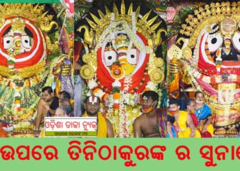 ଚଳିତ ବର୍ଷ ବିନା ଭକ୍ତରେ ରଥାରୂଢ ଶ୍ରୀଜୀଉ ଙ୍କ ସୁନା ବେଶ – ପୁରୀ