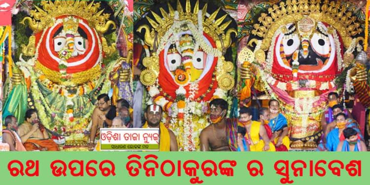 ଚଳିତ ବର୍ଷ ବିନା ଭକ୍ତରେ ରଥାରୂଢ ଶ୍ରୀଜୀଉ ଙ୍କ ସୁନା ବେଶ – ପୁରୀ