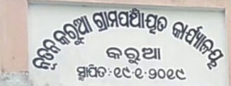 କରୁଆ ପଞ୍ଚାୟତର ୧,୨,୩,୪ ନମ୍ବର ୱାର୍ଡ  ସାତ ଦିନ  ପାଇଁ  କଣ୍ଟେନମେଣ୍ଟ ଜୋନ – ବାଲିଆପାଳ