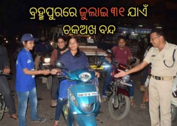 ଗଞ୍ଜାମ ଜିଲ୍ଲାରେ ଆସନ୍ତା କାଲି ଠାରୁ ଜୁଲାଇ ୩୧ ତାରିଖ ପର୍ଯ୍ୟନ୍ତ ଯାନବାହାନ ଚଳାଚଳ ବନ୍ଦ ରହିବ