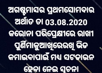 ନୟାଗଡ ଜିଲ୍ଲା ଅଗଷ୍ଟ ମାସର ପ୍ରତ୍ୟେକ ଶନିବାର ଆଉ ରବିବାର ପୂର୍ବ ମାସ ଭଳି ସଟଡାଉନ ରହିବ