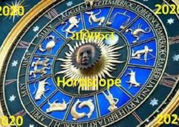 ଜାଣନ୍ତୁ ଆପଣଙ୍କର ରାଶିଫଳ – ୨୬ ଜୁଲାଇ ରବିବାର