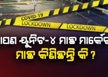 ୭ଜଣ ମାଛ ଦୋକାନୀଙ୍କ ଠାରେ କରୋନା ଭୂତାଣୁ ଚିହ୍ନଟ ହେବା ପରେ ଭୁବନେଶ୍ୱର ୪ନମ୍ବର ମାଛ ମାର୍କଟକୁ ସିଲ କରିଦିଆଯାଇଛି ।