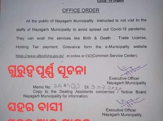ସର୍ବସାଧାରଣ ଙ୍କ ପାଈଁ ପୌର କାର୍ଯ୍ୟାଳୟ ମନା ।