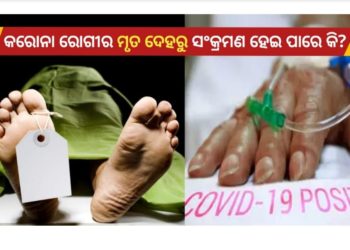 କରୋନା ରୋଗୀ ର ମୃତ ଦେହରୁ ସଂକ୍ରମଣ ହୋଇ ପାରେ କି  ?