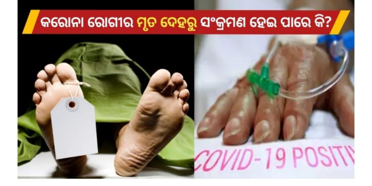 କରୋନା ରୋଗୀ ର ମୃତ ଦେହରୁ ସଂକ୍ରମଣ ହୋଇ ପାରେ କି  ?
